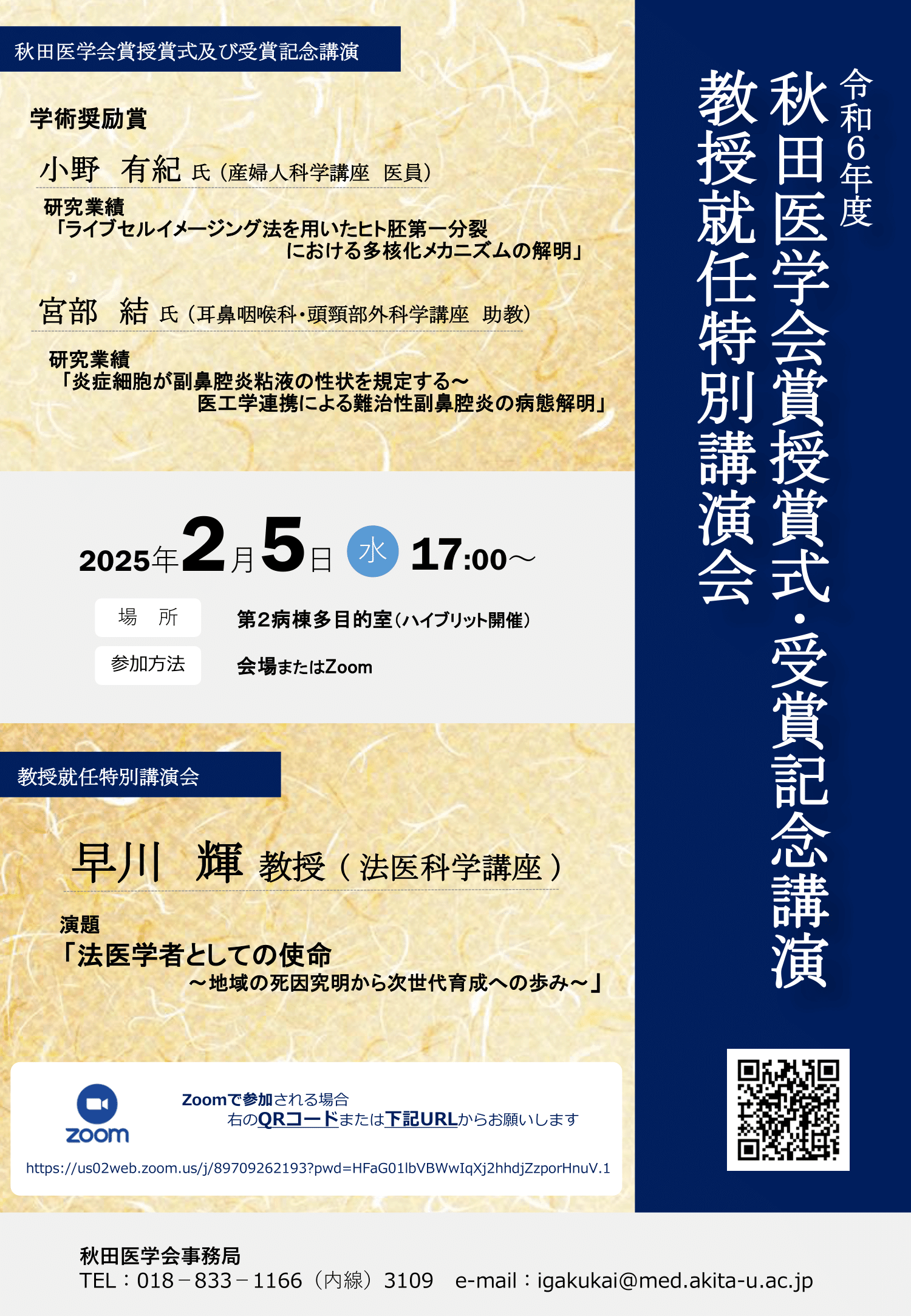 令和6年度秋田医学会賞授賞式及び受賞記念講演、教授就任特別講演会