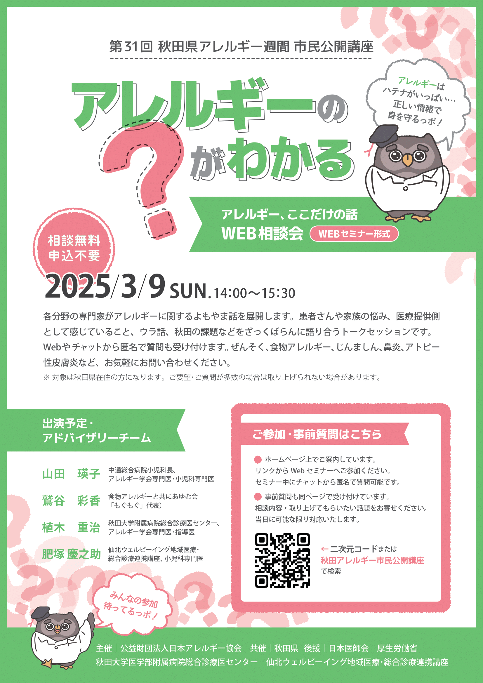 第31回 秋田県アレルギー週間 市民公開講座 アレルギーの？がわかる アレルギー、ここだけの話・Web相談会