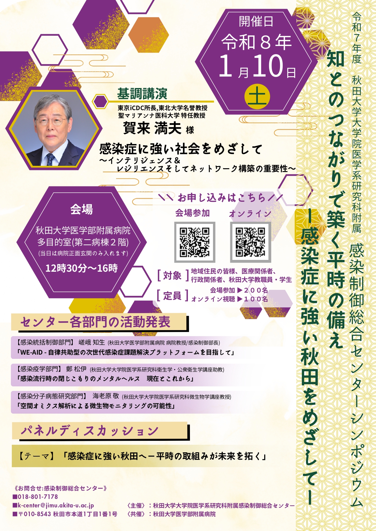 秋田大学感染センター・シンポジウムポスター