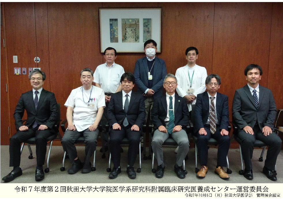 令和７年度第２回秋田大学大学院医学系研究科附属臨床研究医養成センター運営委員会開催
