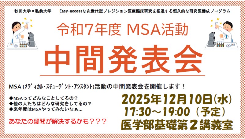 弘前大学「MSA活動中間発表会」開催報告