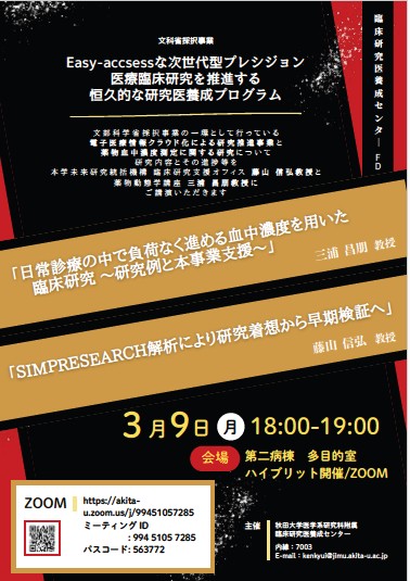 「臨床研究医養成センターFD」開催報告