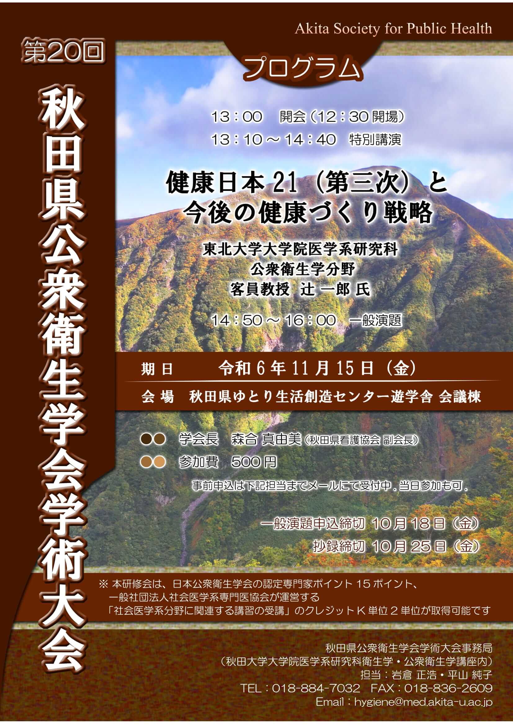 第20回 秋田県公衆衛生学会学術大会