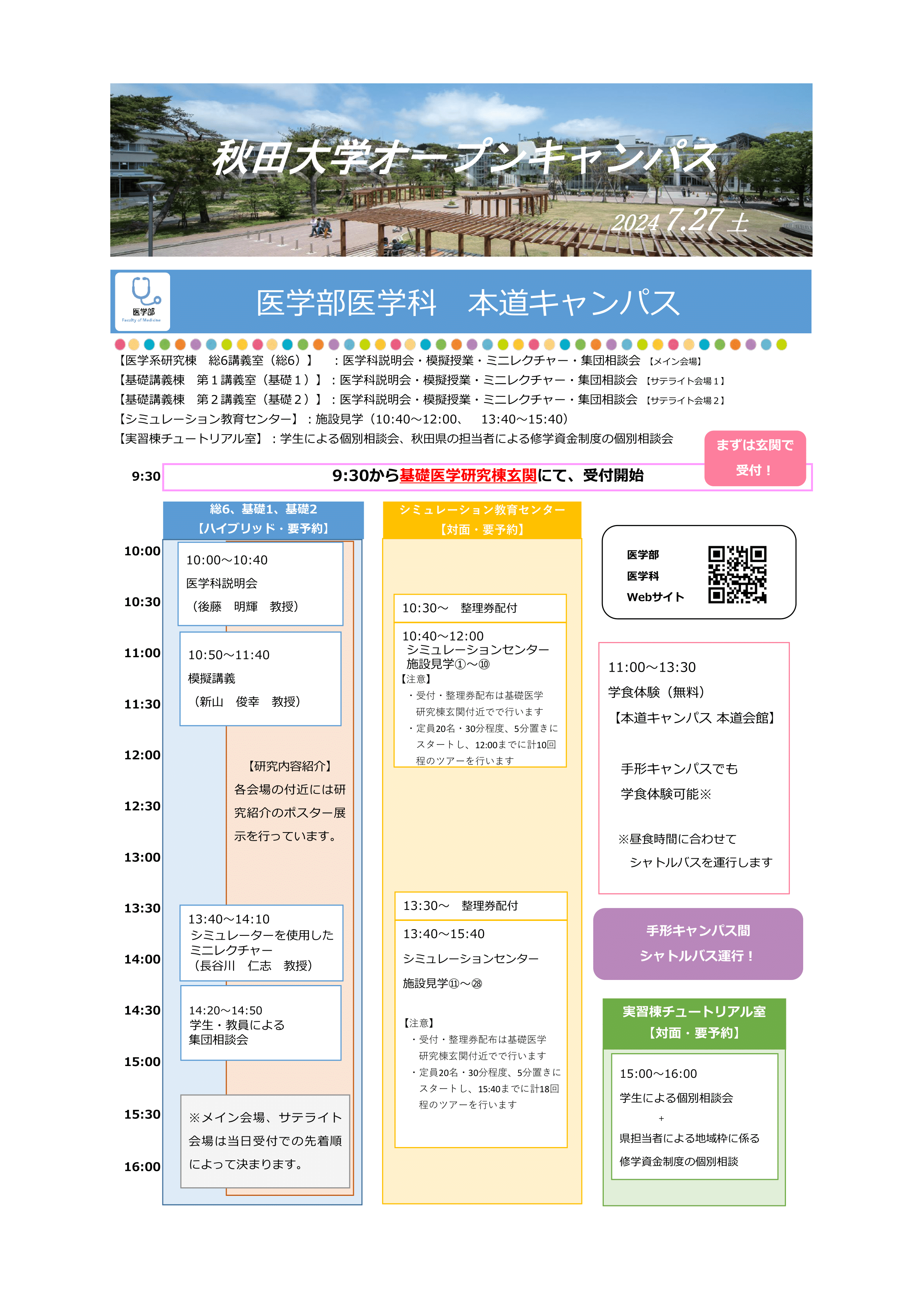 7月27日（土）に秋田大学オープンキャンパスを開催します。