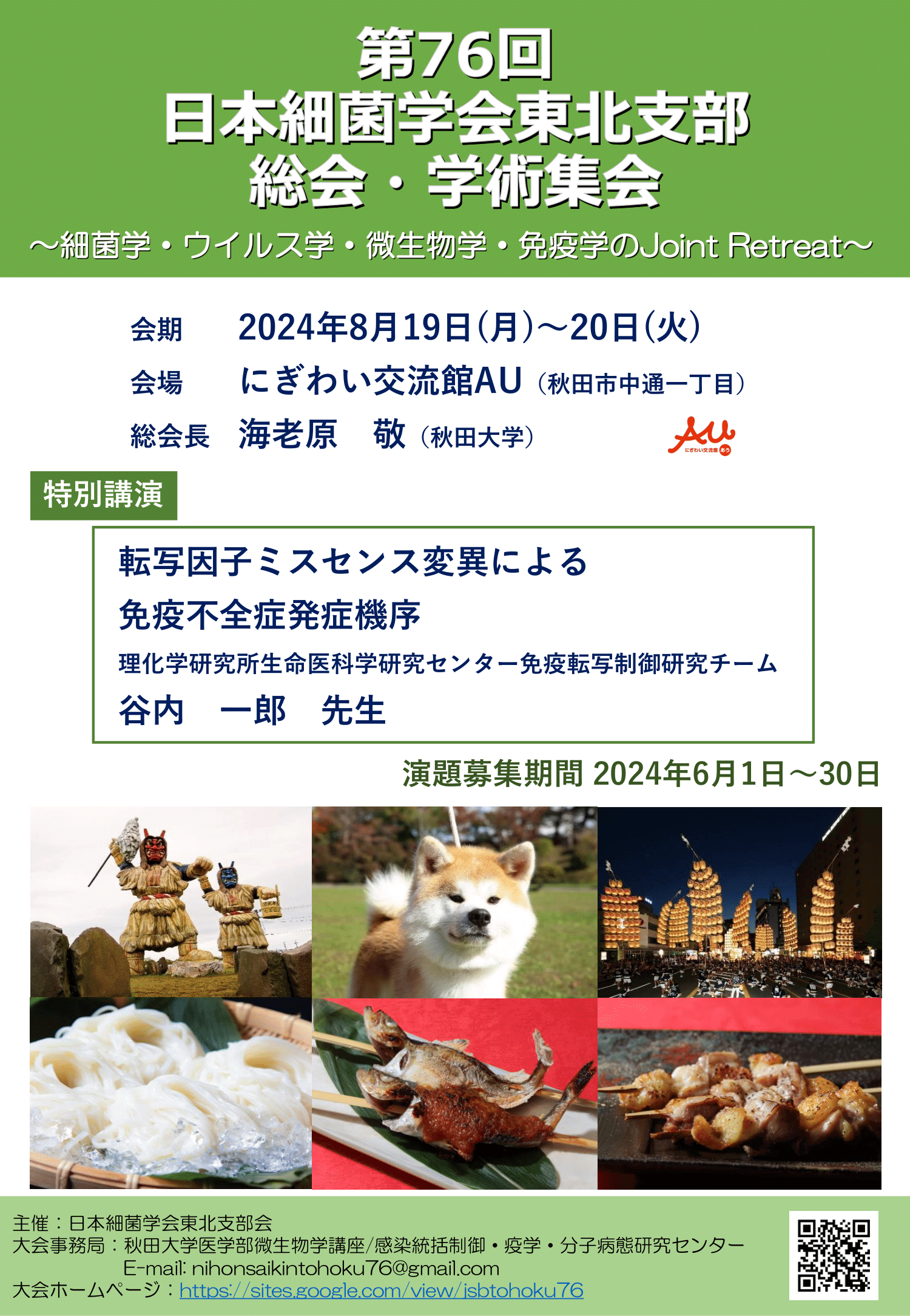 第７６回日本細菌学会東北支部会　総会・学術集会