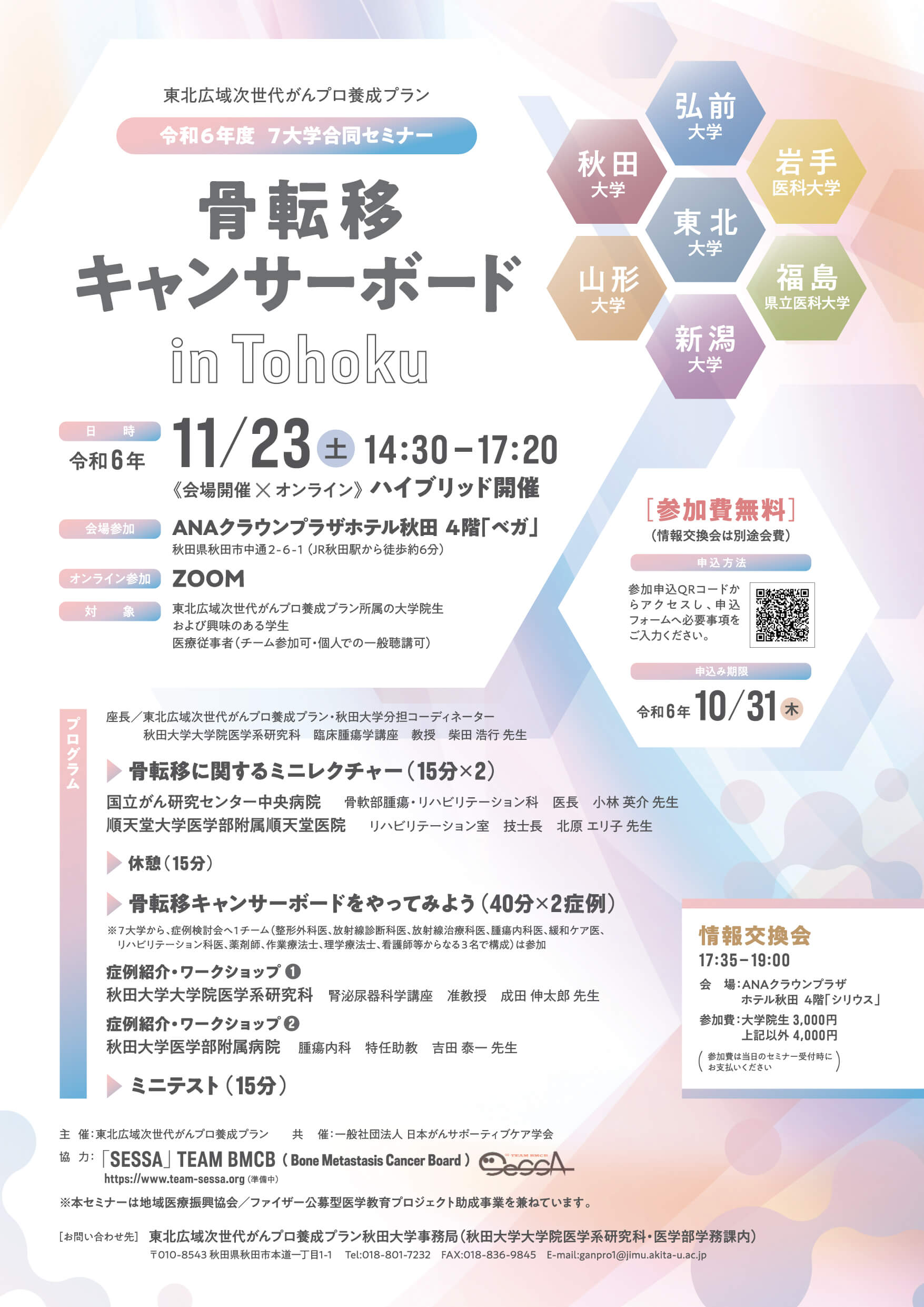 11月23日(土)に令和６年度７大学合同セミナー「骨転移キャンサーボード in Tohoku」を開催します。