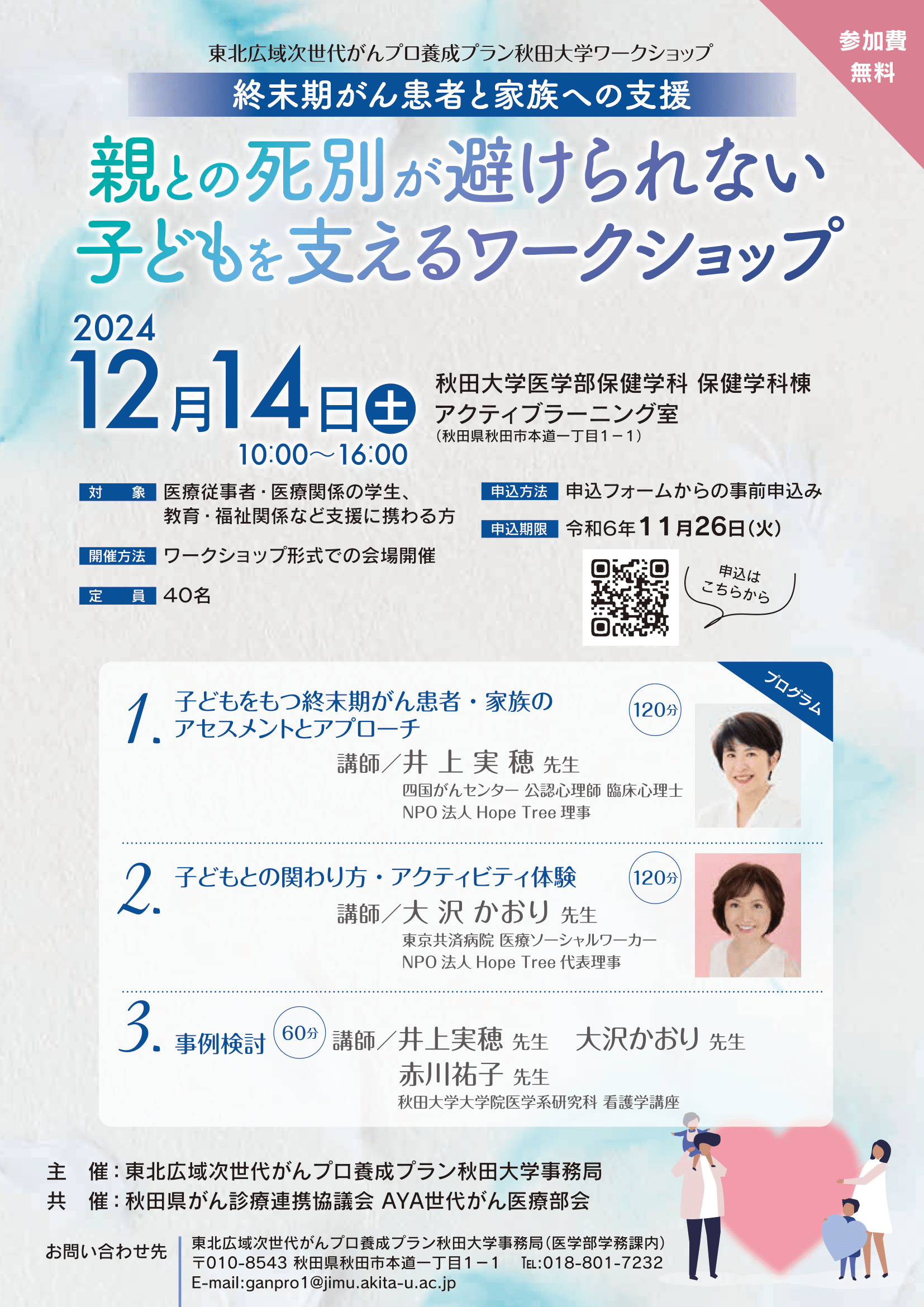 12月14日(土)「親との死別が避けられない子どもを支えるワークショップ」を開催します。