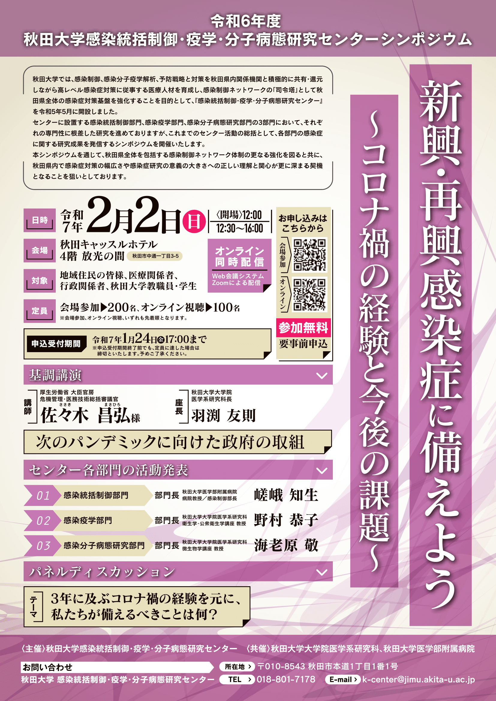 令和６年度秋田大学感染統括制御・疫学・分子病態研究センターシンポジウム『新興・再興感染症に備えよう～コロナ禍の経験と今後の課題～』