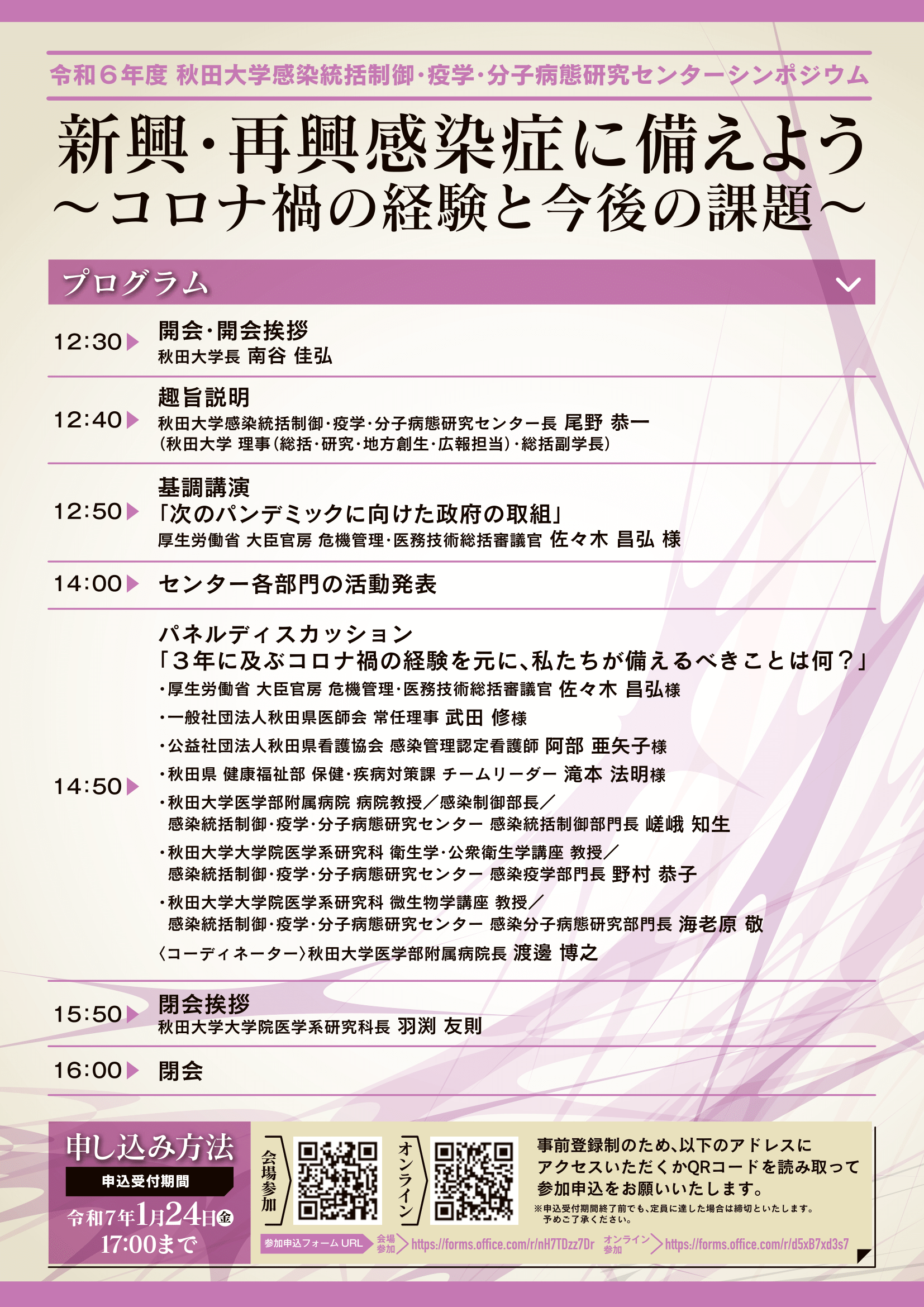 令和６年度秋田大学感染統括制御・疫学・分子病態研究センターシンポジウム『新興・再興感染症に備えよう～コロナ禍の経験と今後の課題～』