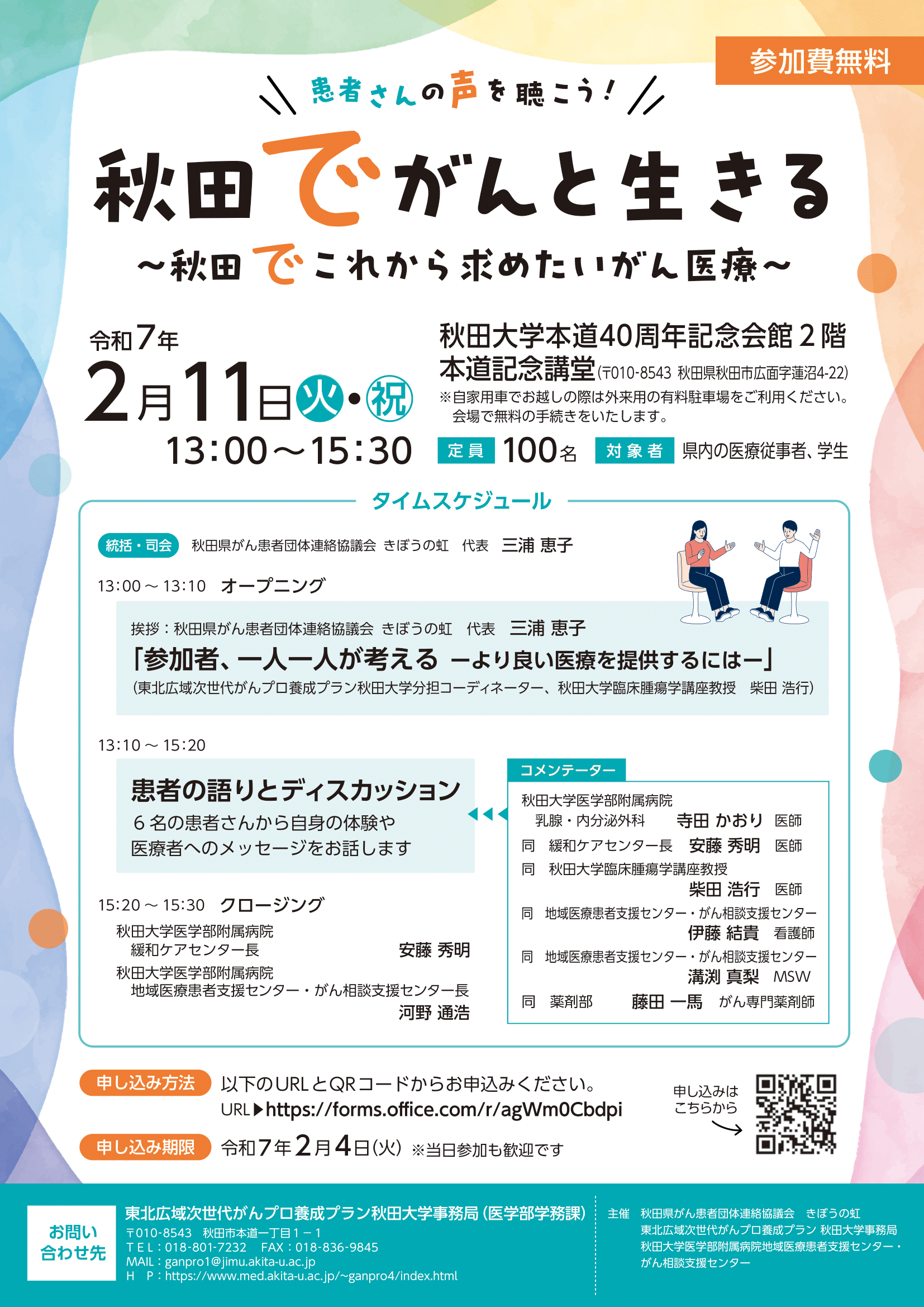 2月11日(火・祝)「秋田でがんと生きる『秋田でこれから求めたいがん医療』」を開催します。