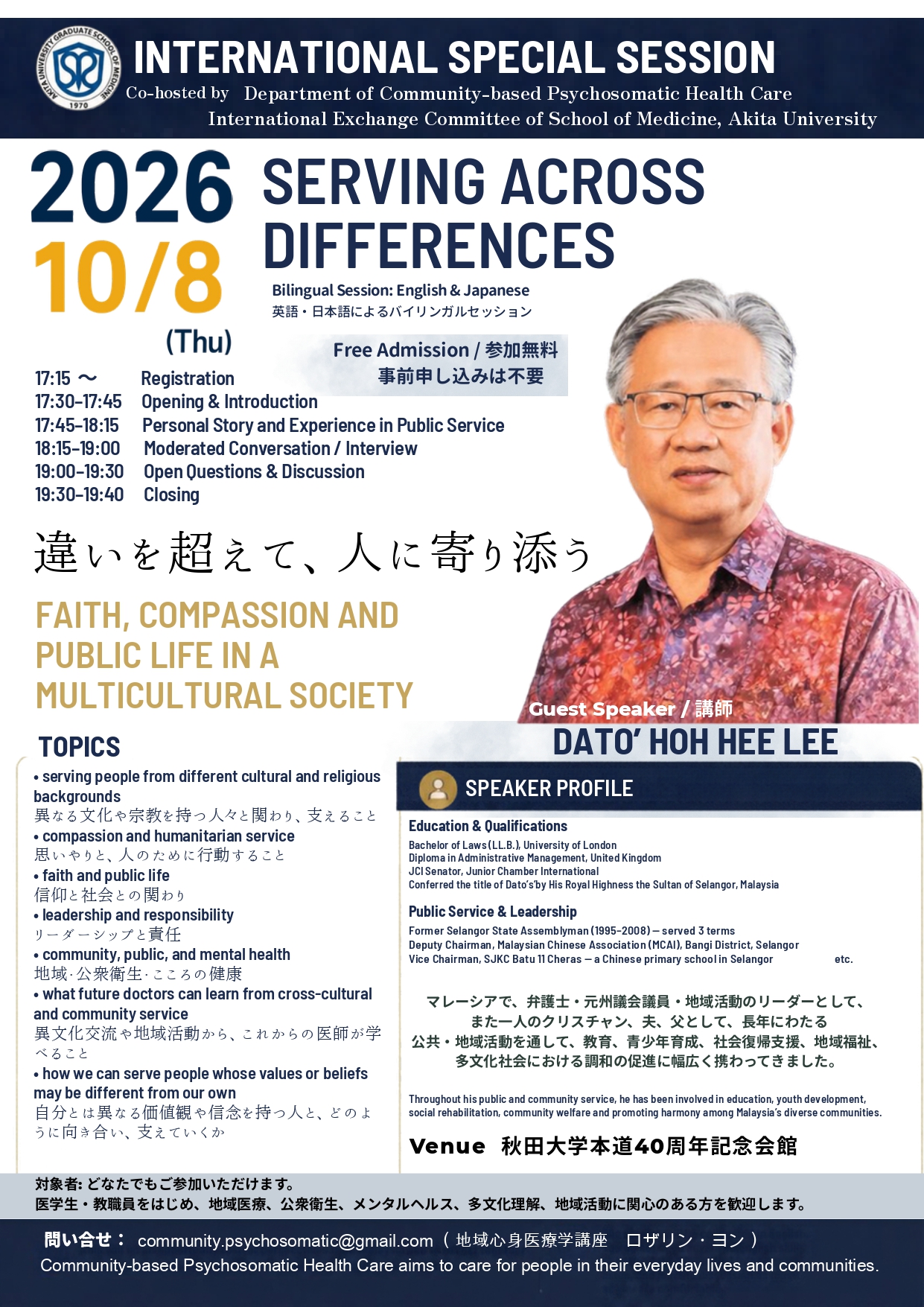 地域心身医療学講座（国際交流委員会 共催）『国際特別セッション（International Special Session）』 「違いを超えて、人に寄り添う（SERVING ACROSS DIFFERENCES）」