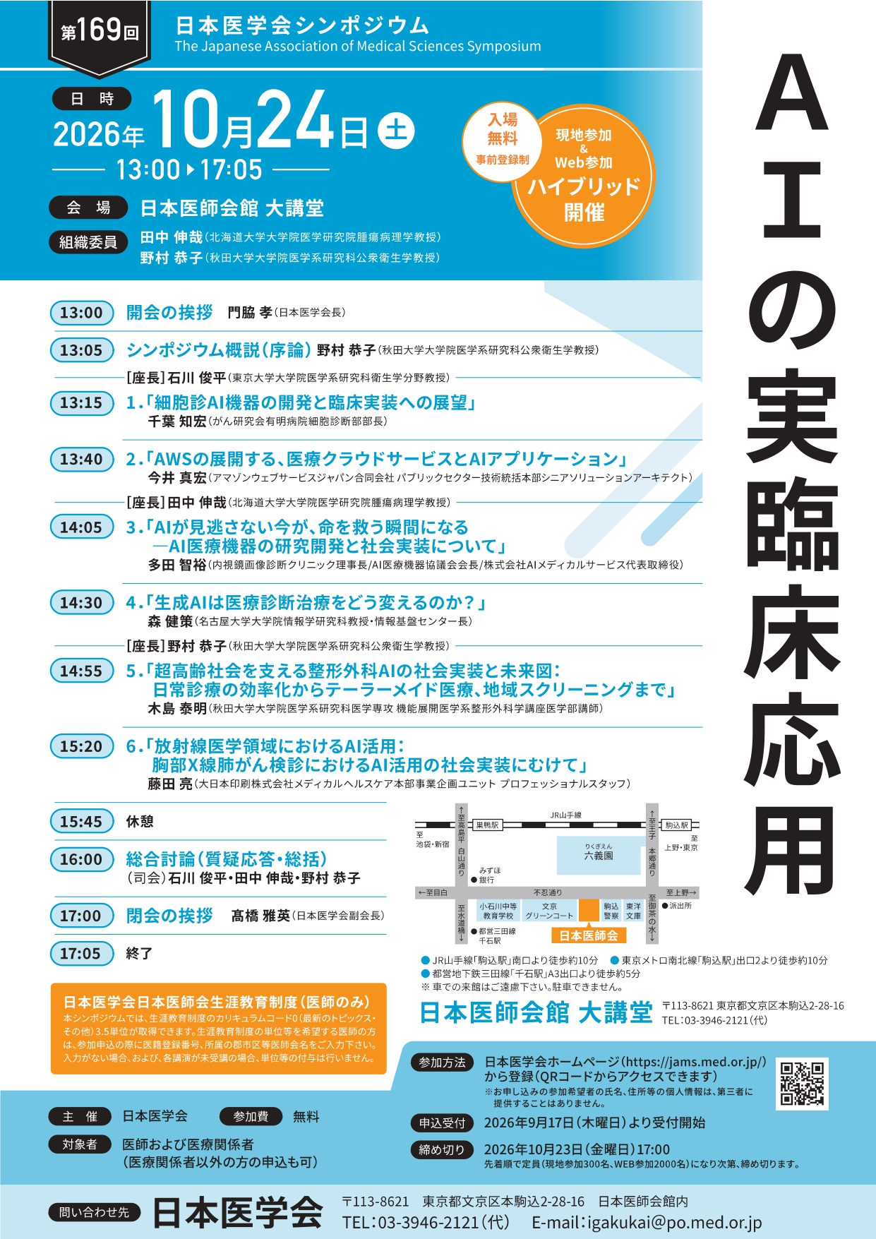 第169回日本医学会シンポジウム「AIの実臨床応用」