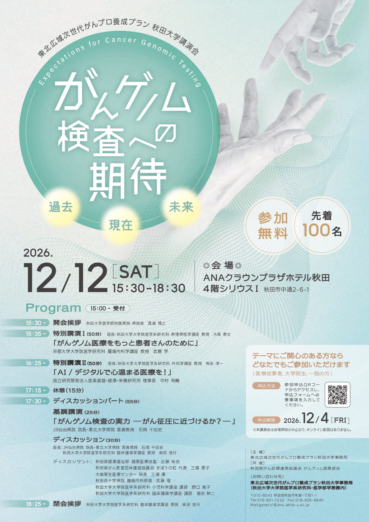 東北広域次世代がんプロ養成プラン秋田大学講演会 『がんゲノム検査への期待 ― 過去・現在・未来』