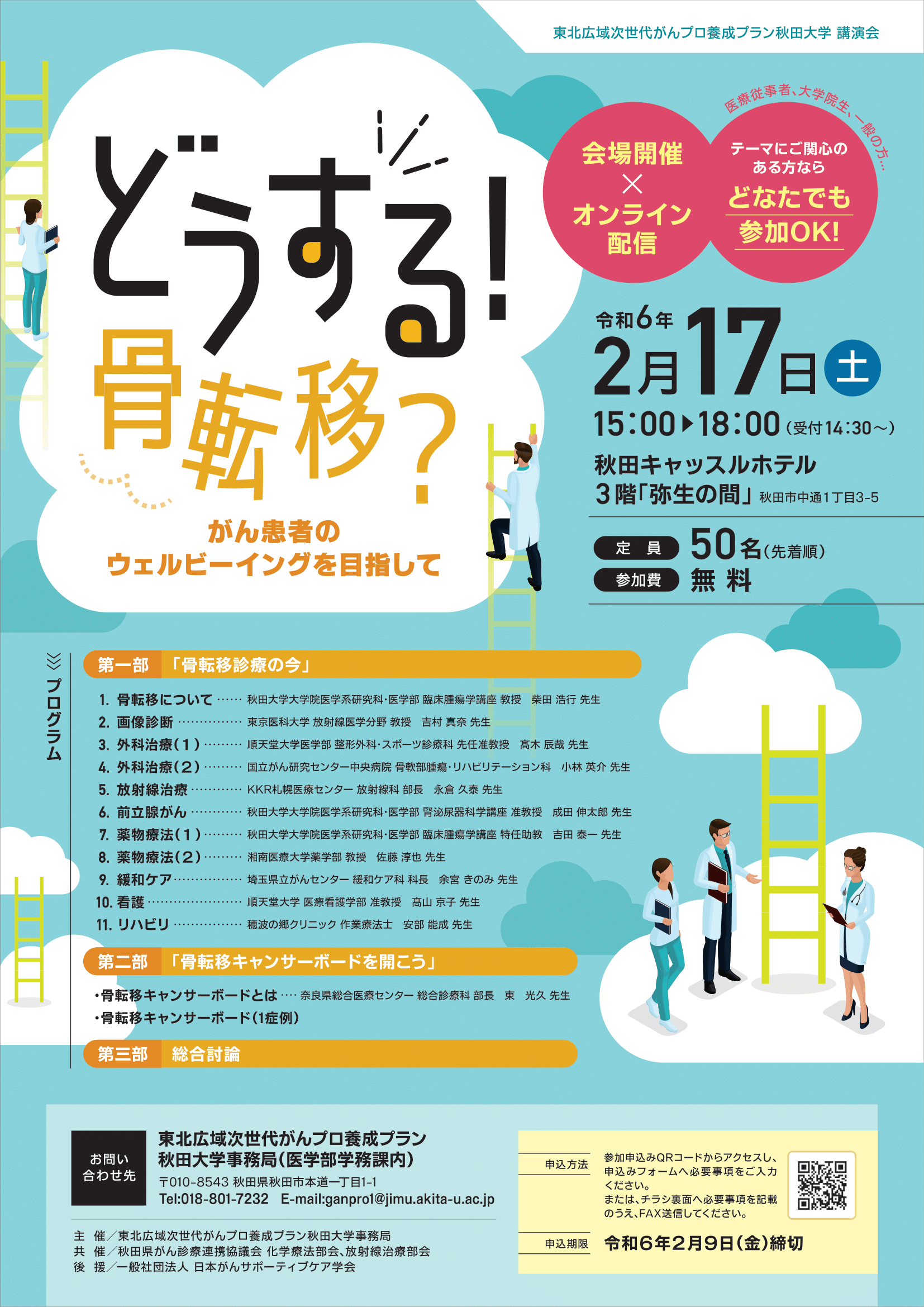 2月17日（土）に講演会「どうする！骨転移？ がん患者のウェルビーイングを目指して」を開催します。