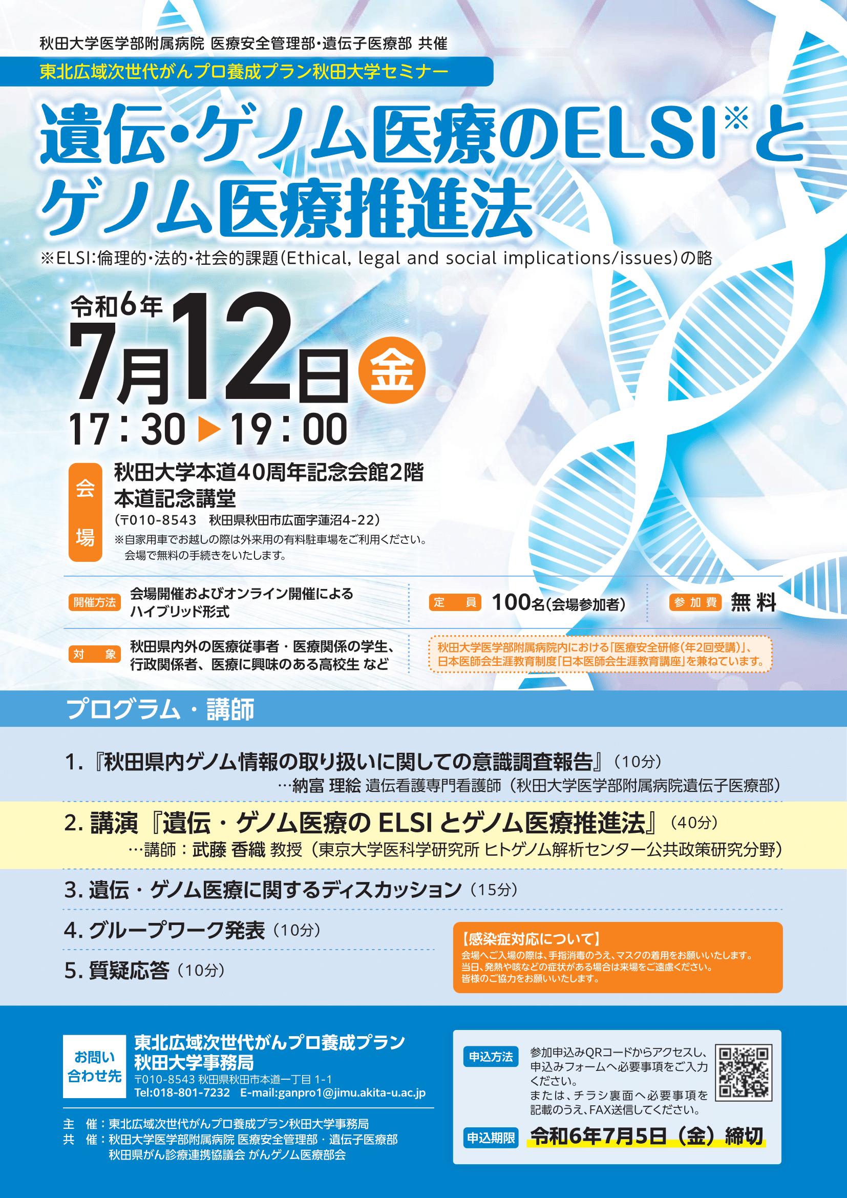 ７月１２日(金)にセミナー「遺伝・ゲノム医療のELSIとのゲノム医療推進法」を開催します。