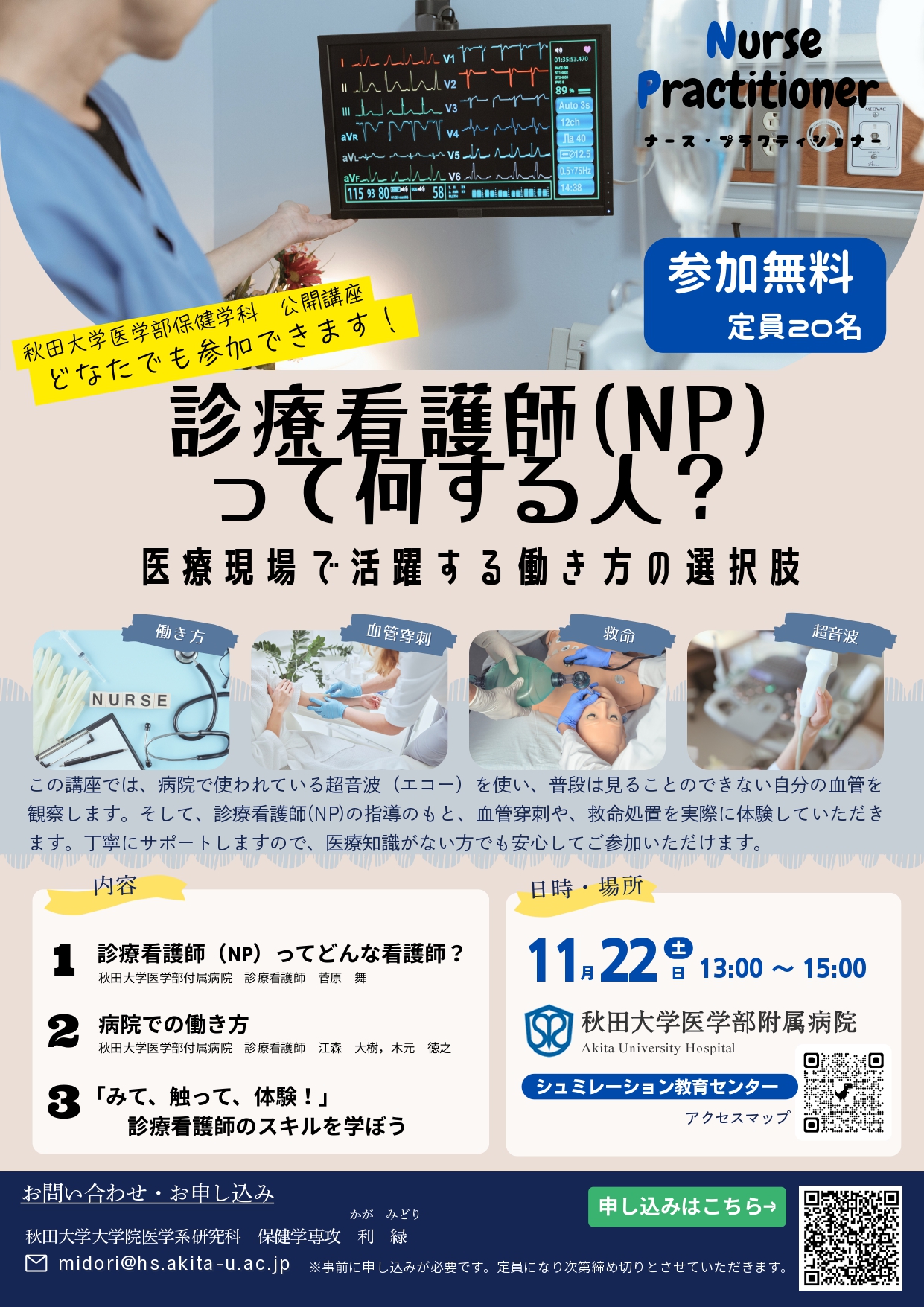 11月22日に、公開講座「診療看護師(NP)って何する人?」を開催します。お気軽にご参加ください!