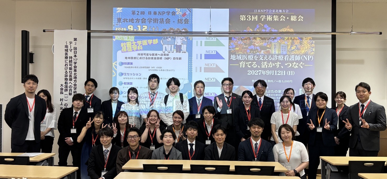 第2回日本NP学会東北地方会学術集会・総会