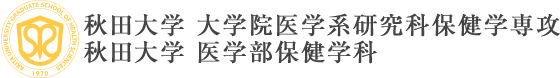 秋田大学大学院医学系研究科 保健学専攻