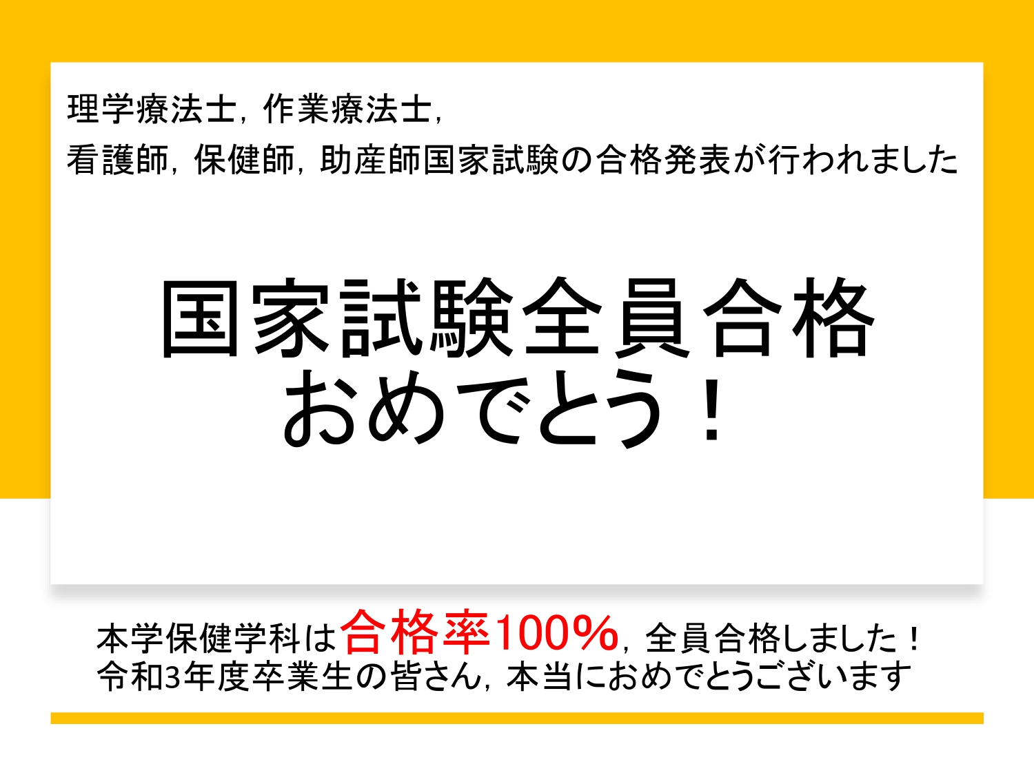 国家試験の合格発表がありました