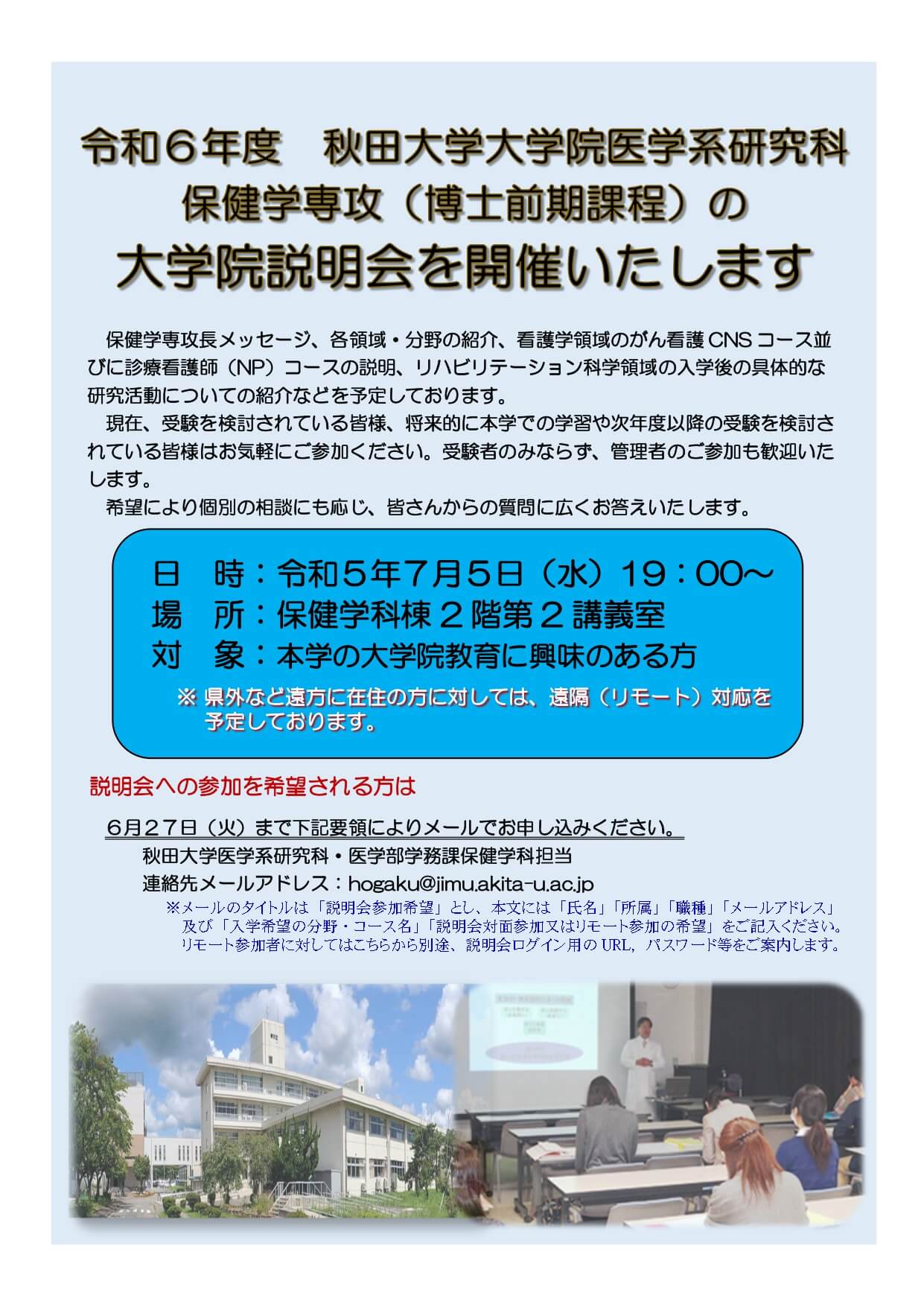 大学院（博士前期課程）説明会の開催案内