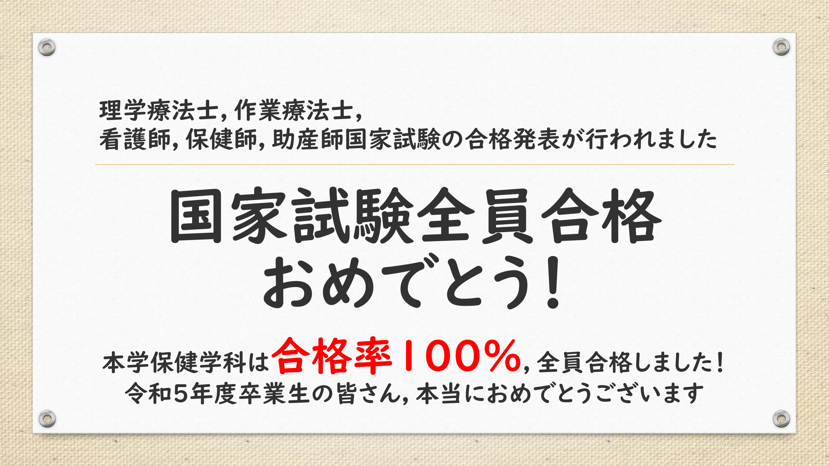 国家試験の合格発表がありました