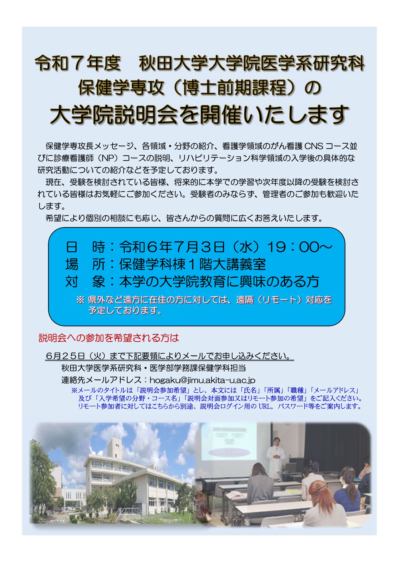 大学院（博士前期課程）説明会の開催案内