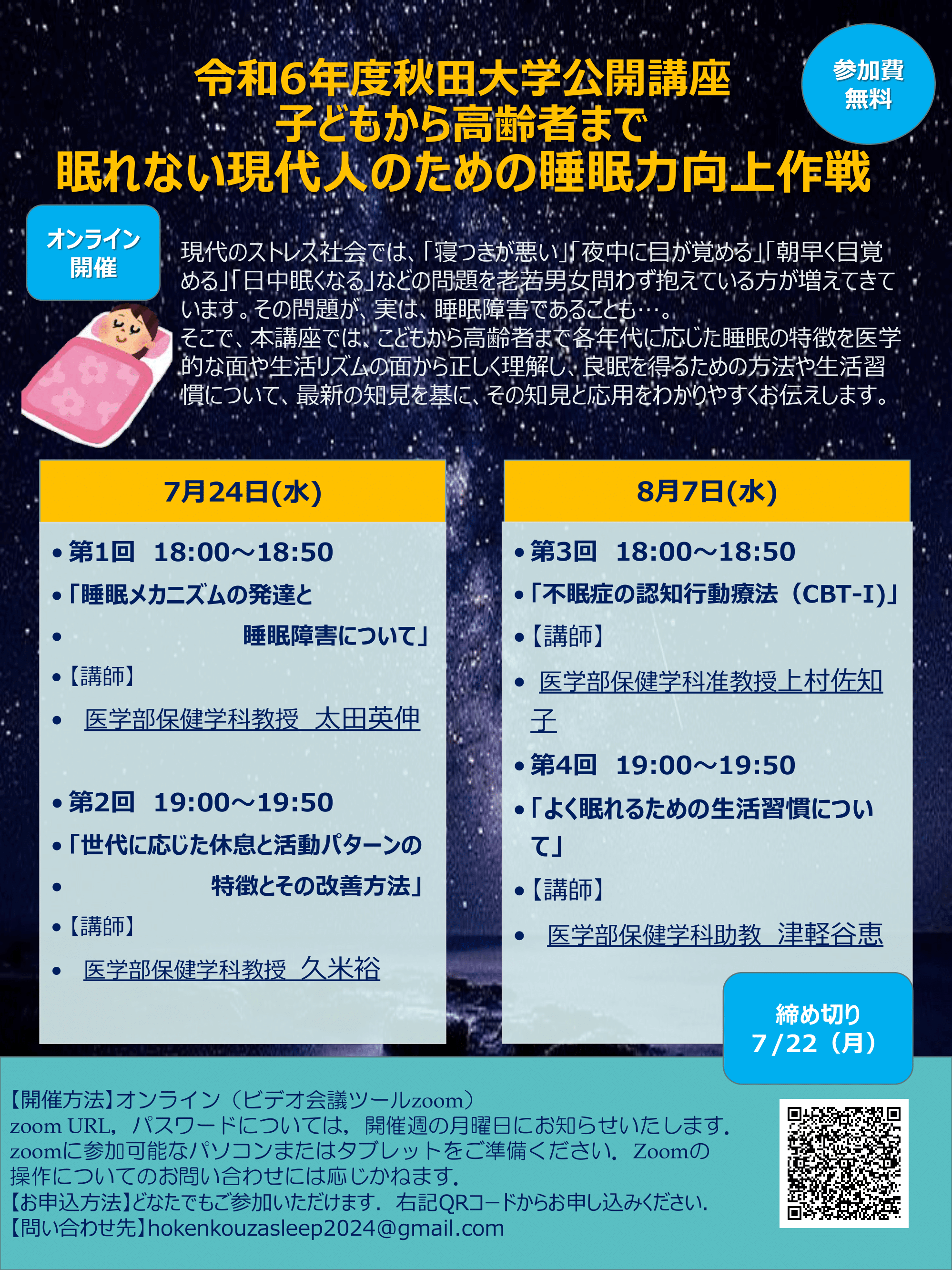 公開講座「子どもから高齢者まで　眠れない現代人のための睡眠力向上作戦」のご案内