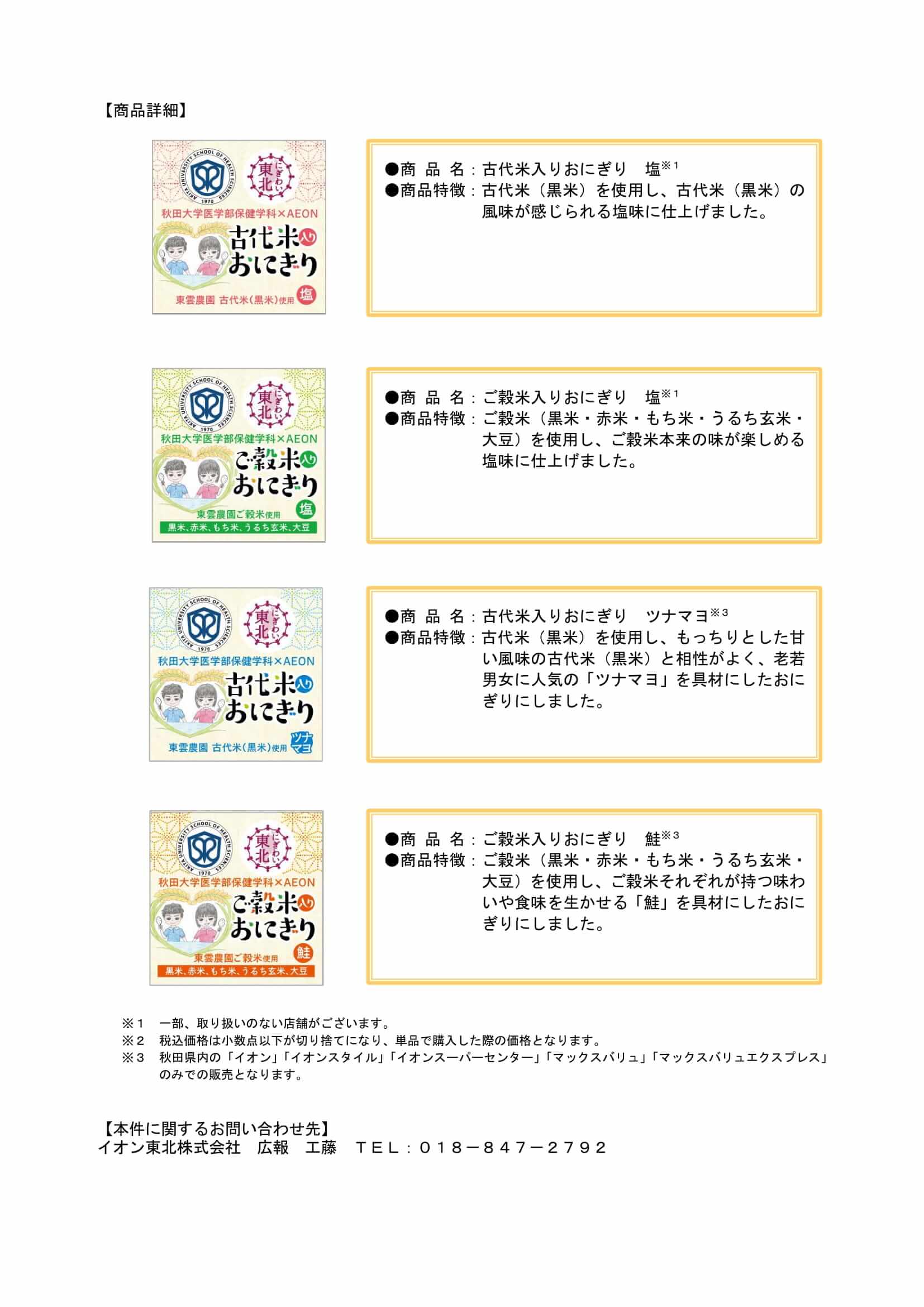 秋田大学医学部保健学科とイオン共同開発おにぎり新発売！