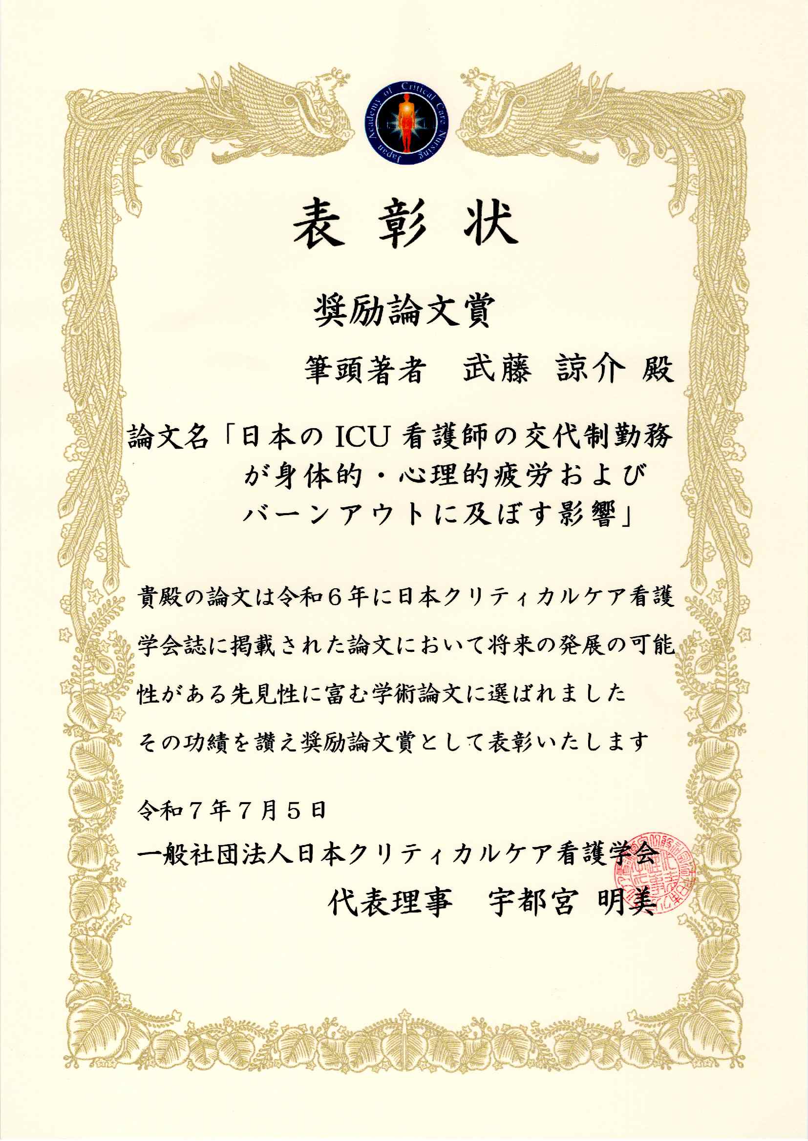 日本クリティカルケア看護学会「奨励論文賞」受賞 看護学講座 武藤諒介助教、工藤由紀子教授、菊地由紀子講師