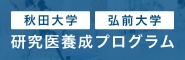 秋田大学 弘前大学 研究医養成プログラム