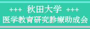 医学教育研究診療助成会