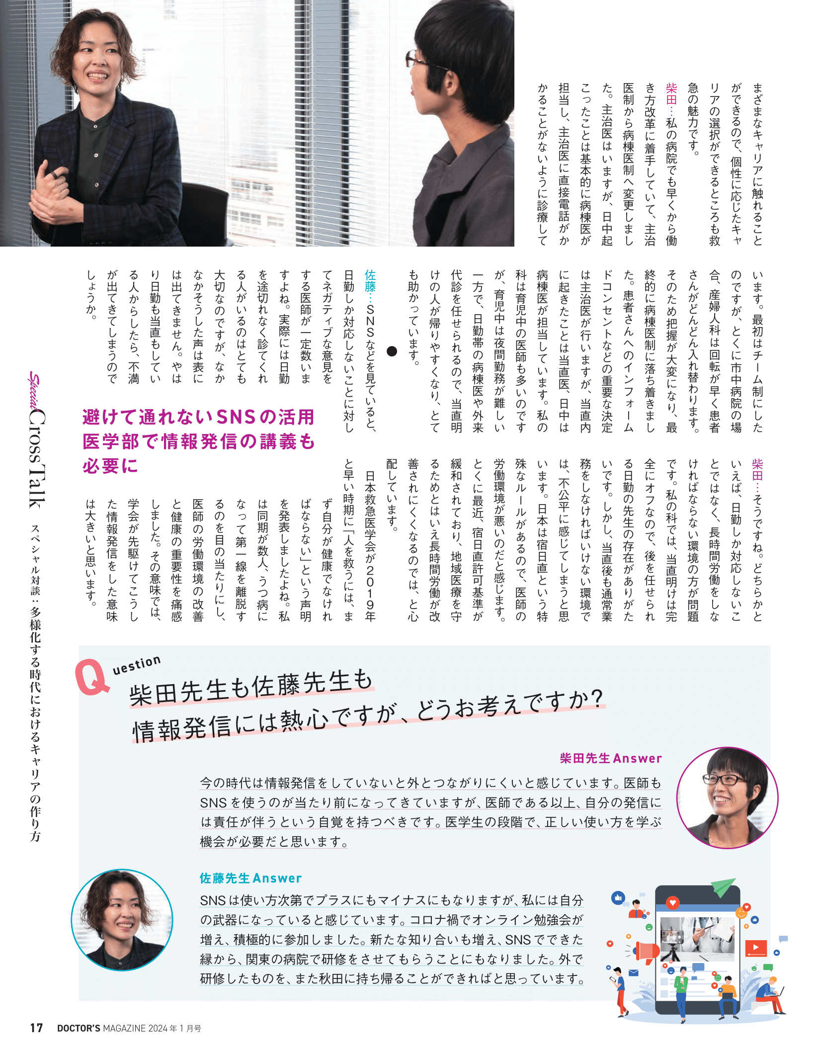 救急・集中治療医学講座の佐藤佳澄助教の対談が「DOCTOR'S MAGAZINE1月号」に掲載されました。