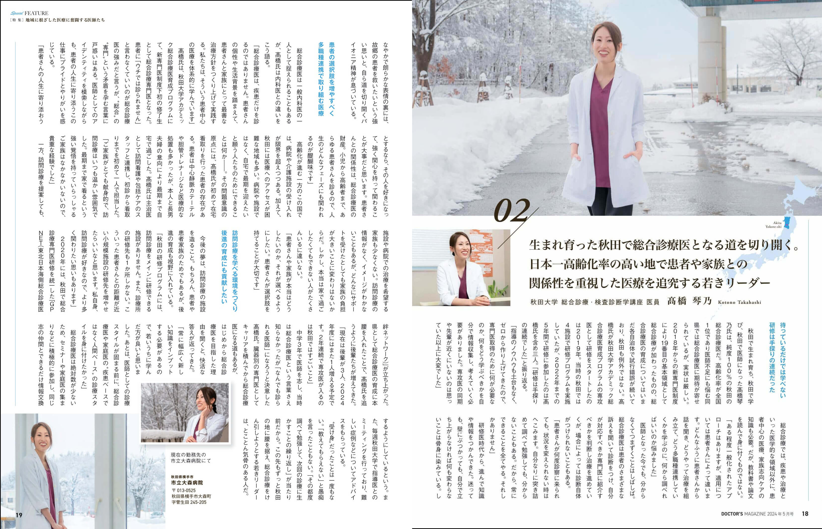 総合診療・検査診断学講座の髙橋琴乃先生の特集が「DOCTOR′S MAGAZINE5月号」に掲載されました。