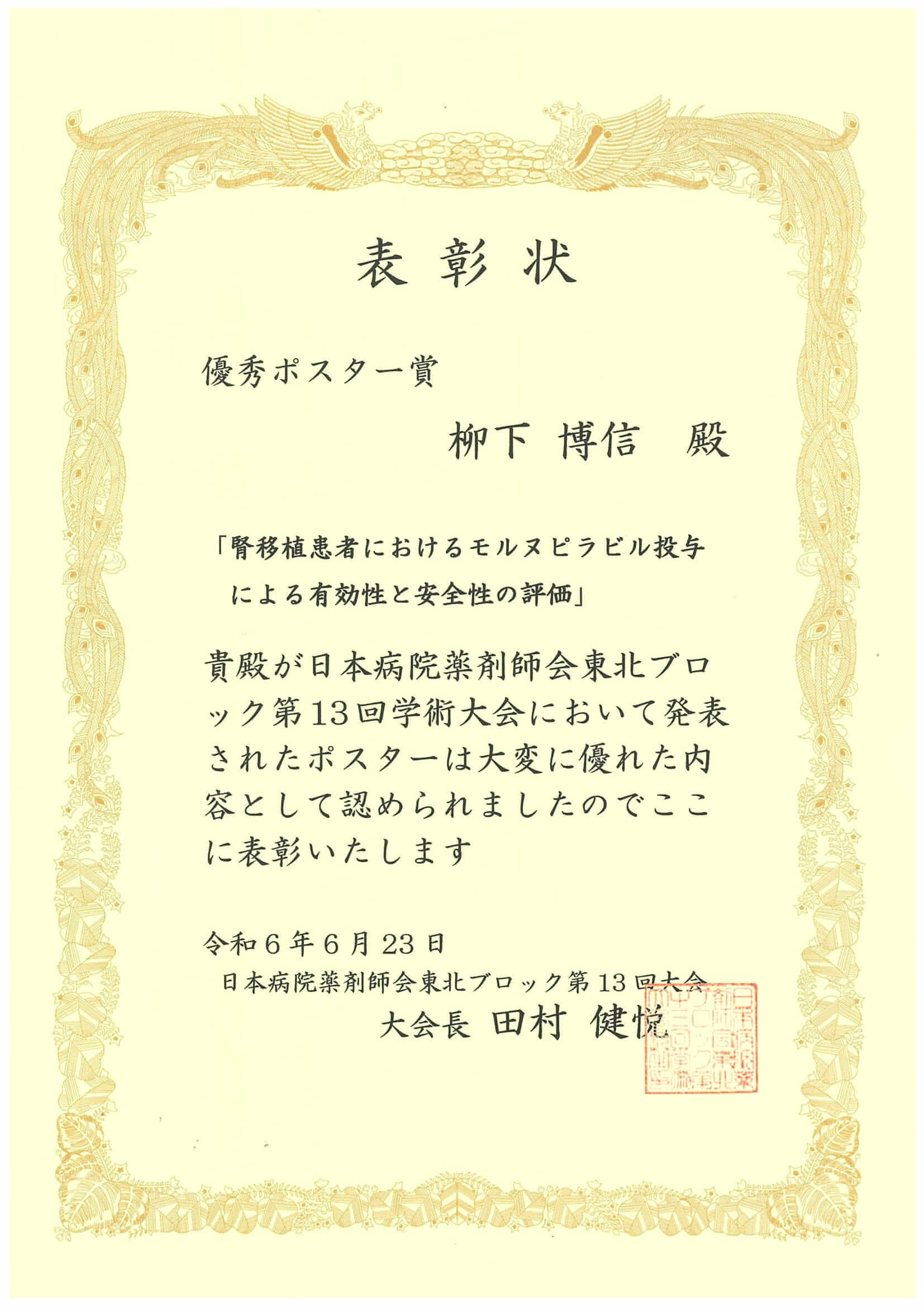 薬剤部　柳下博信薬剤師が日本病院薬剤師会東北ブロック 第13回学術大会にて「優秀ポスター賞」を受賞しました