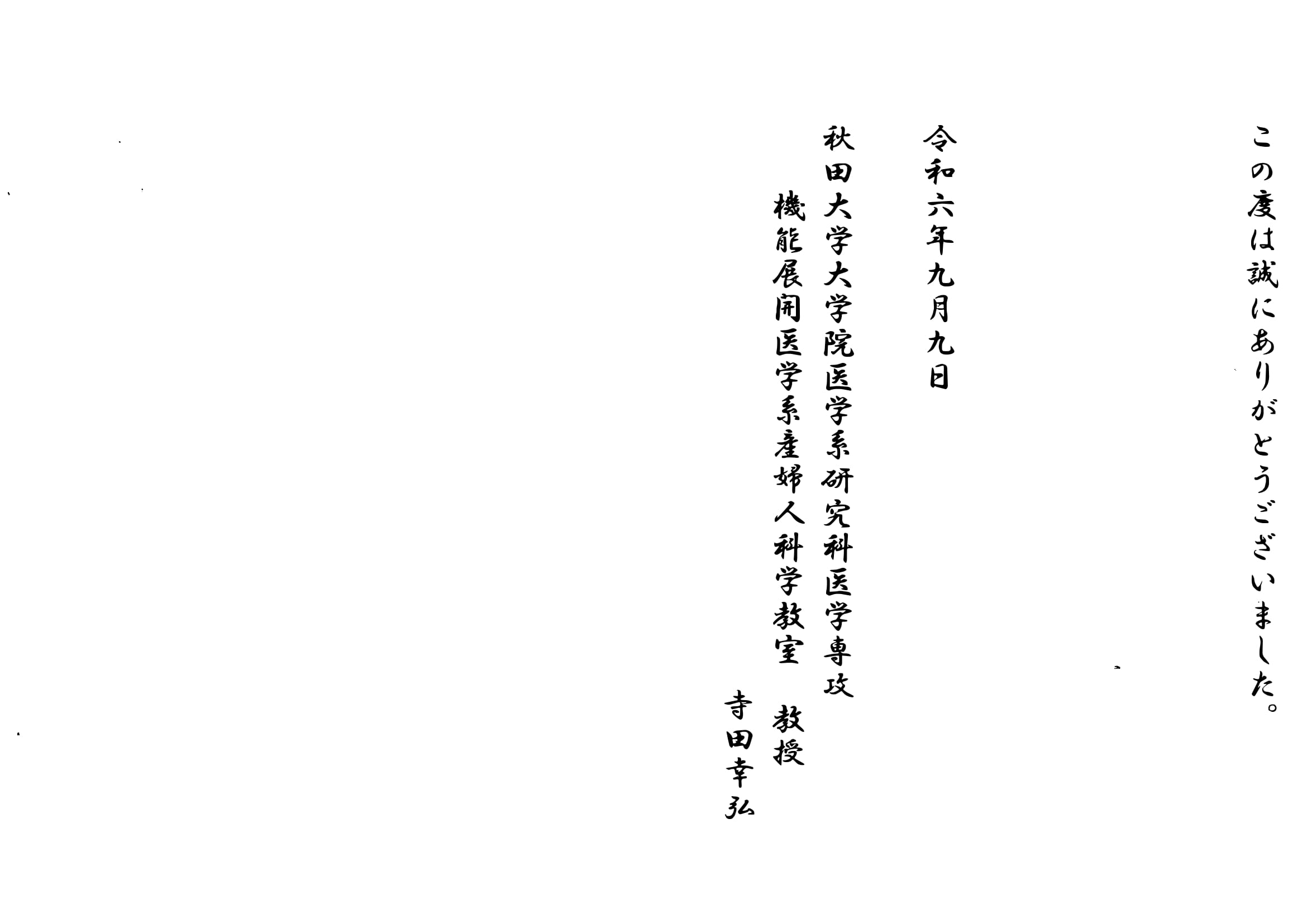 医学部産婦人科の寺田幸弘教授が令和6年度産科医療高両者校正労働大臣表彰を受賞し受賞者を代表して謝辞を述べました。