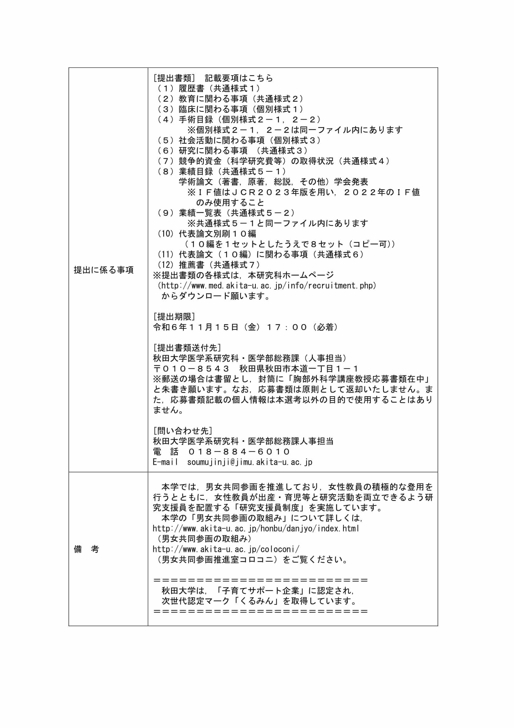 秋田大学大学院医学系研究科胸部外科学講座教授を公募しています。