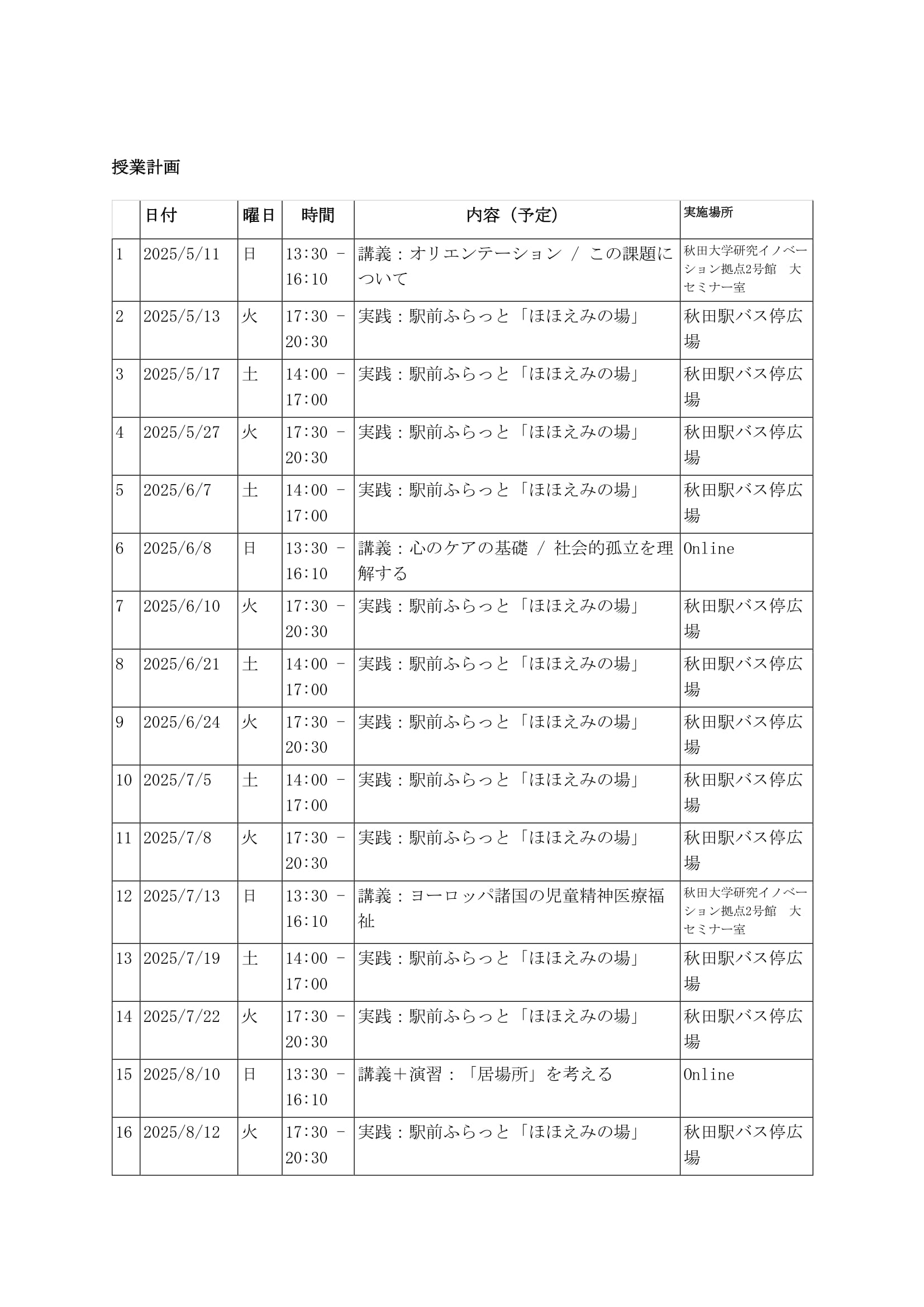 「まちなかメンタルヘルス実践講座2025」受講生募集のお知らせ ― 秋田駅前で“心の居場所”をつくる実践型公開講座 ―