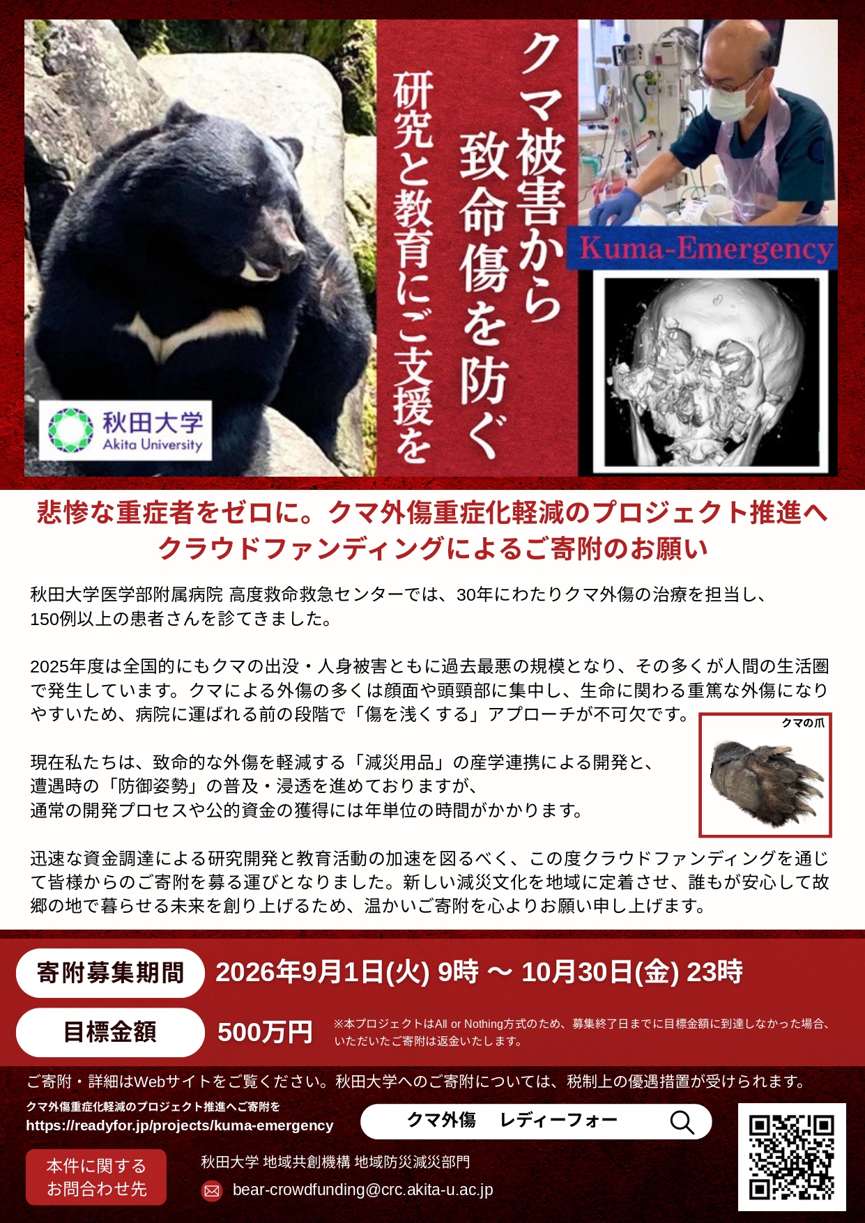 秋田大学「クマ外傷重症化軽減のプロジェクト」 〜安全な地域社会の実現を目指し、減災用品開発と普及啓発に挑む〜